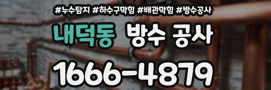 내덕동 방수 공사