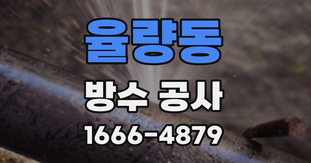 율량동 방수 공사
