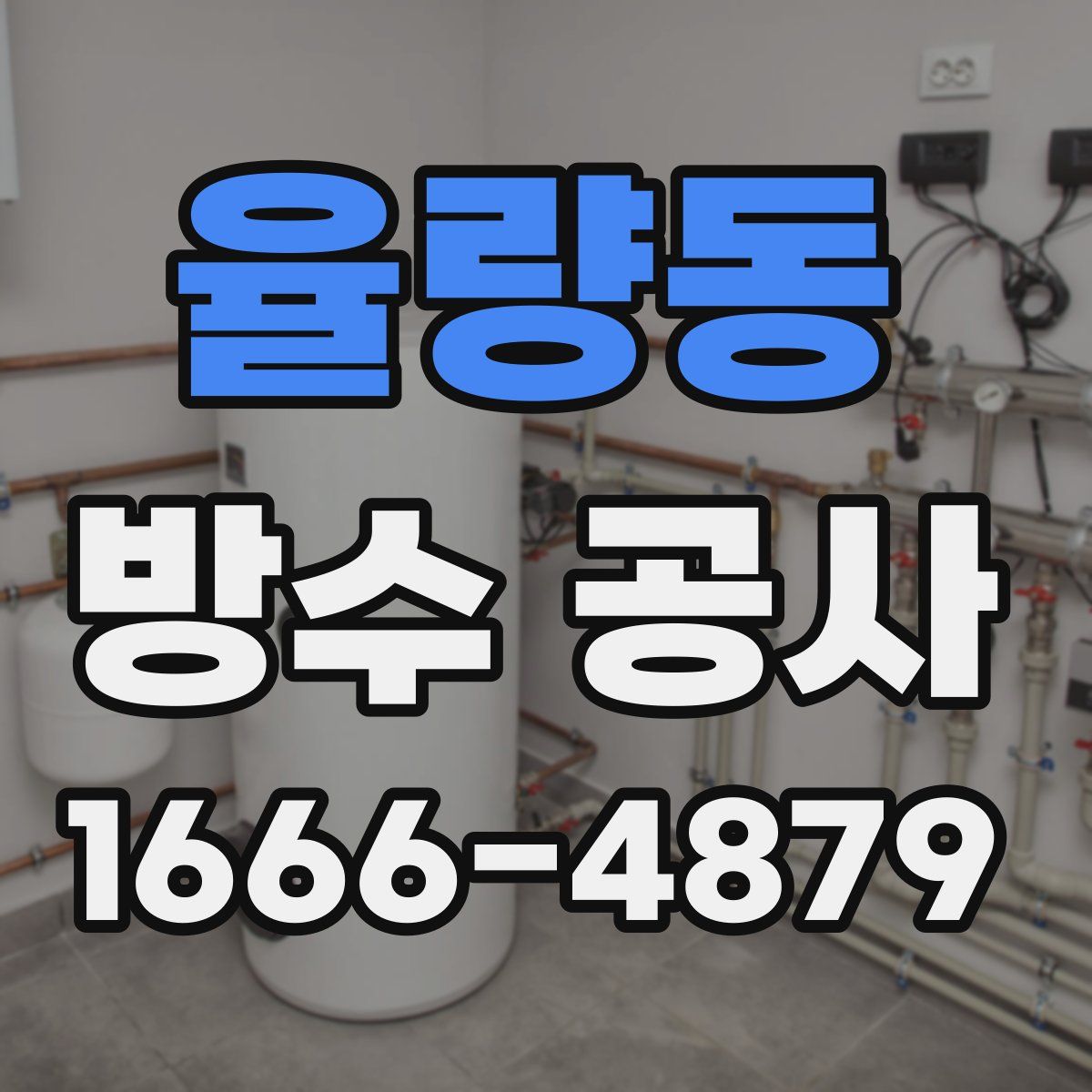 율량동 방수 공사