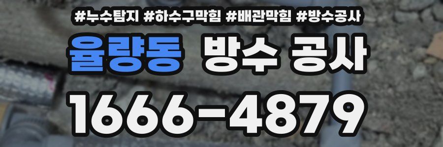 율량동 방수 공사