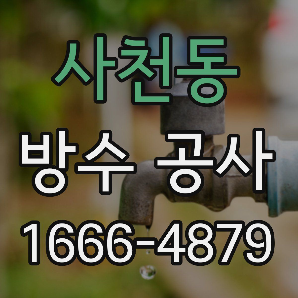 사천동 방수 공사