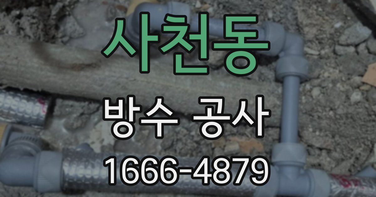 사천동 방수 공사