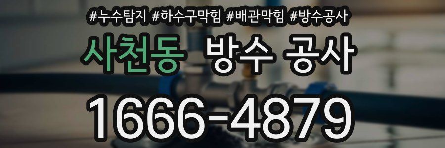 사천동 방수 공사