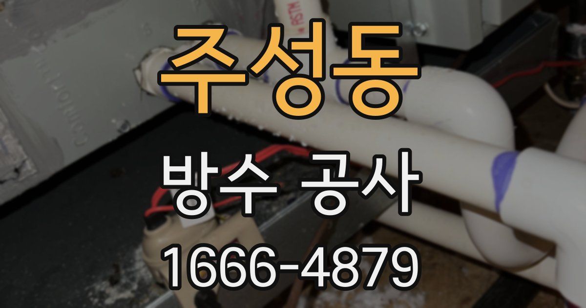 주성동 방수 공사
