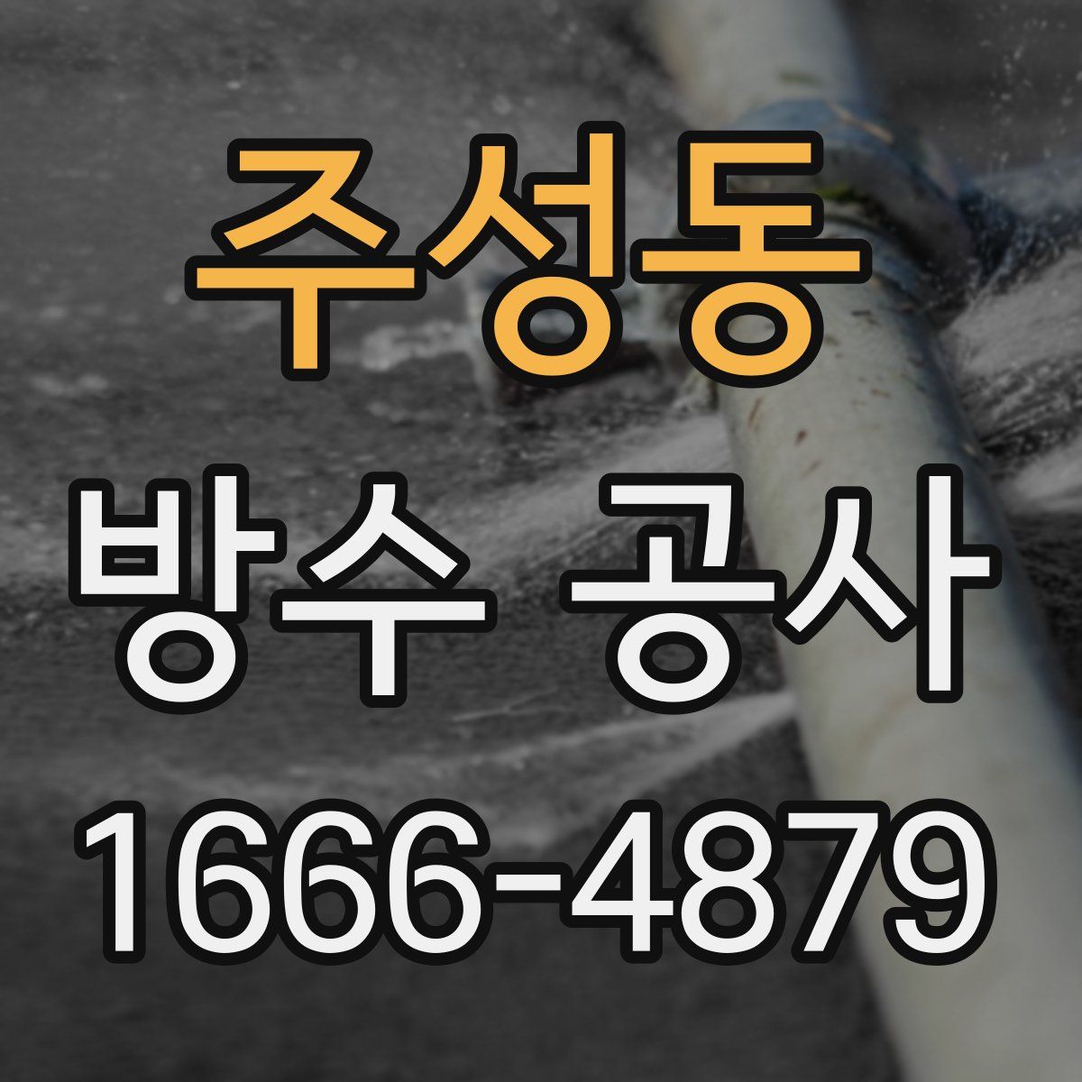 주성동 방수 공사