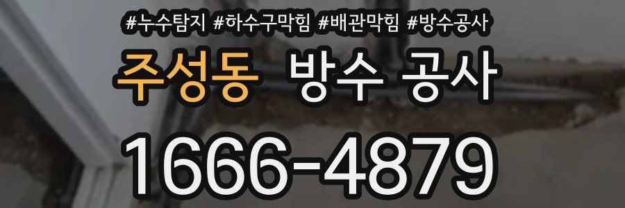주성동 방수 공사