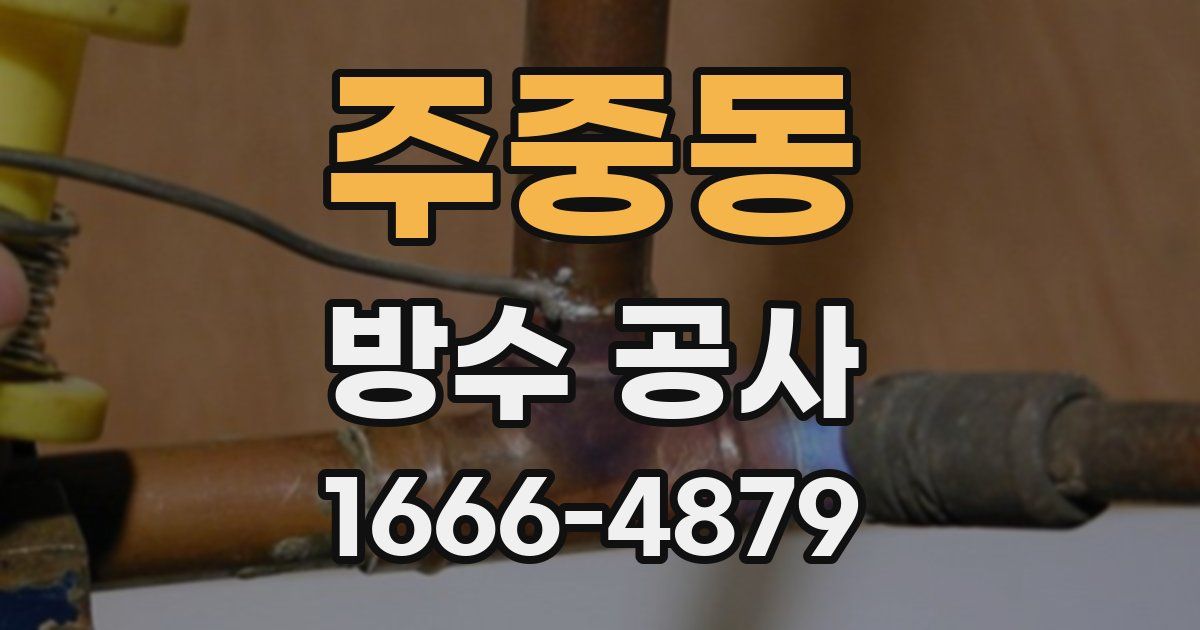 주중동 방수 공사