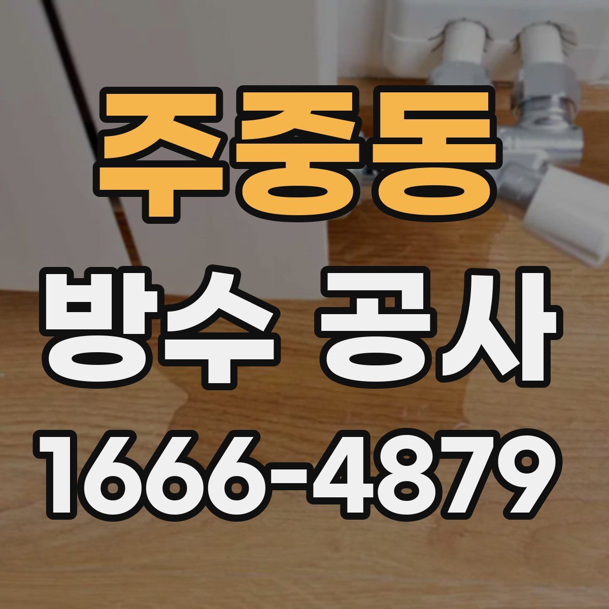 주중동 방수 공사