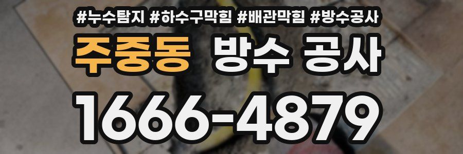 주중동 방수 공사
