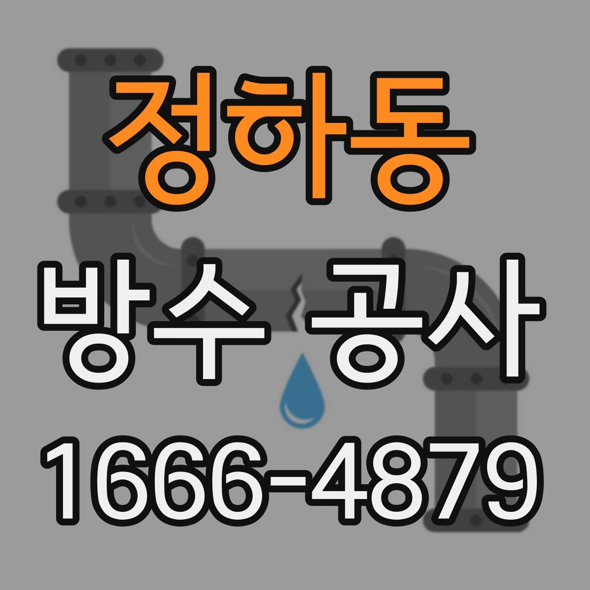 정하동 방수 공사