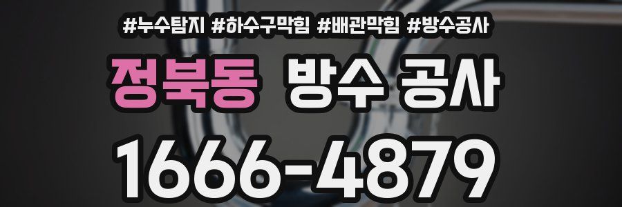 정북동 방수 공사