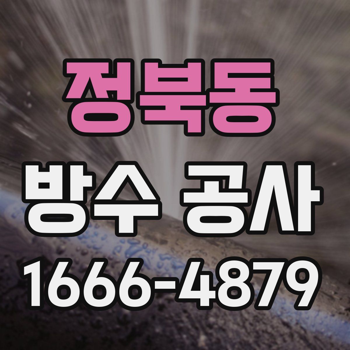 정북동 방수 공사