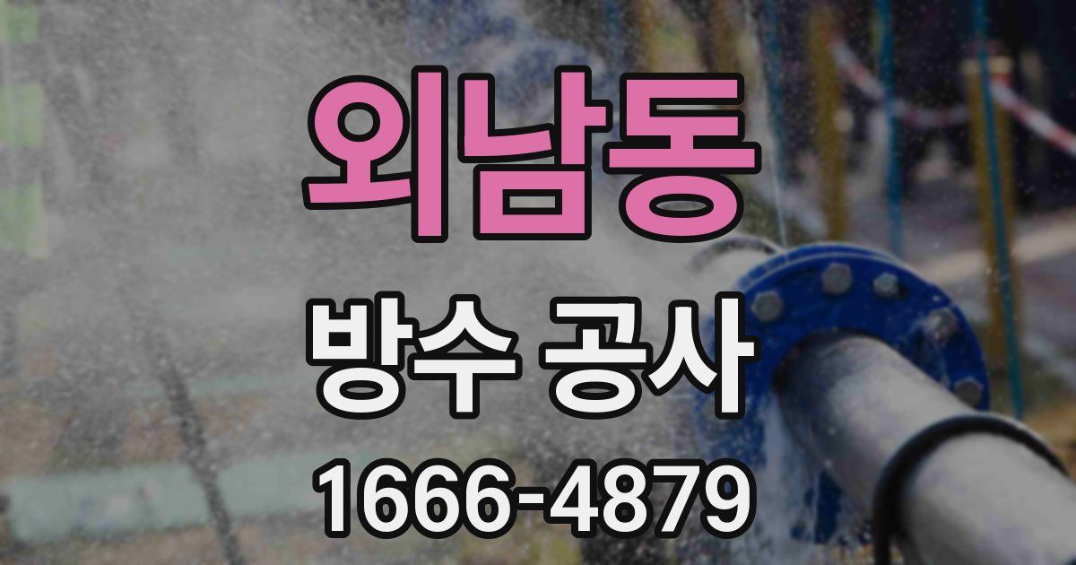 외남동 방수 공사