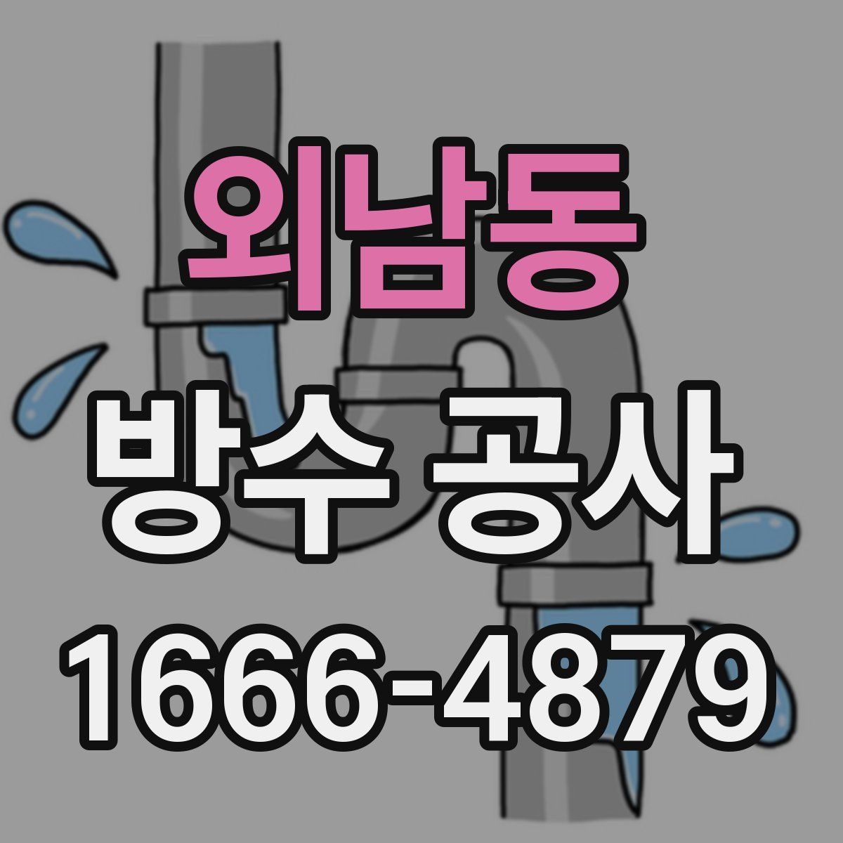 외남동 방수 공사