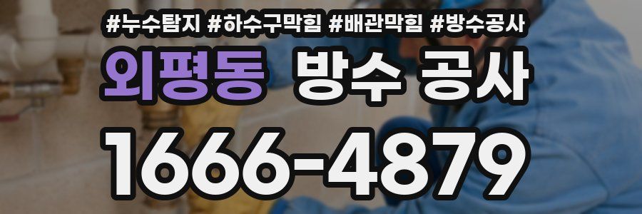 외평동 방수 공사