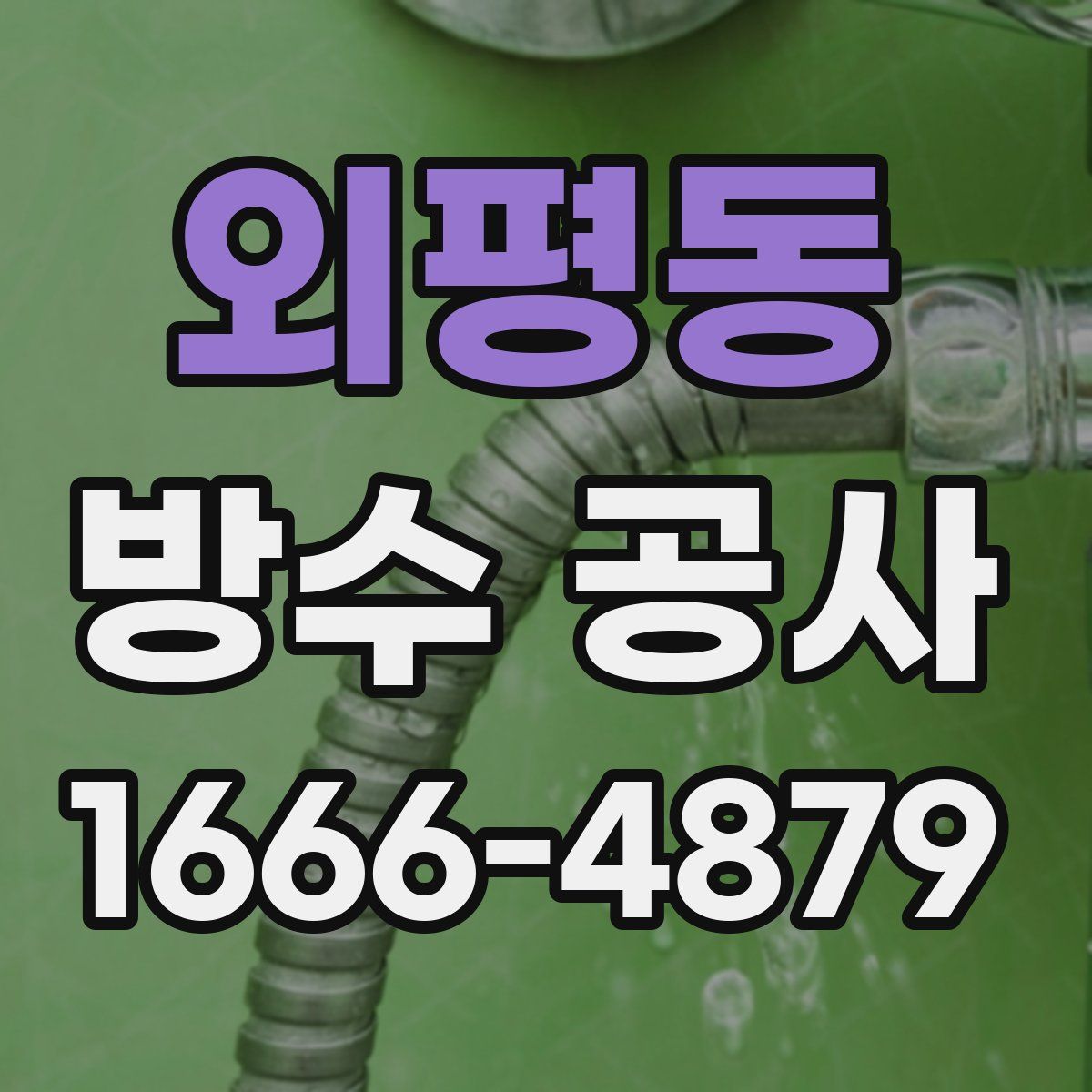 외평동 방수 공사