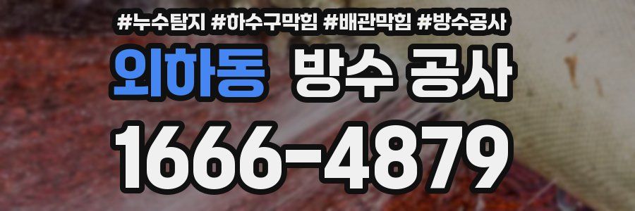 외하동 방수 공사