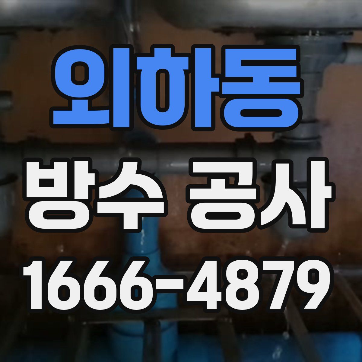 외하동 방수 공사