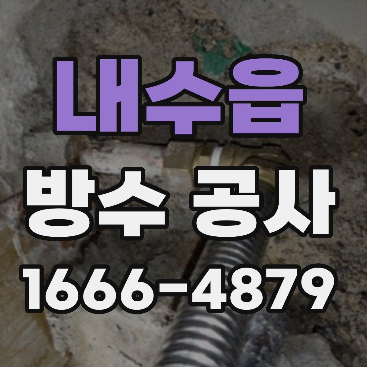 내수읍 방수 공사