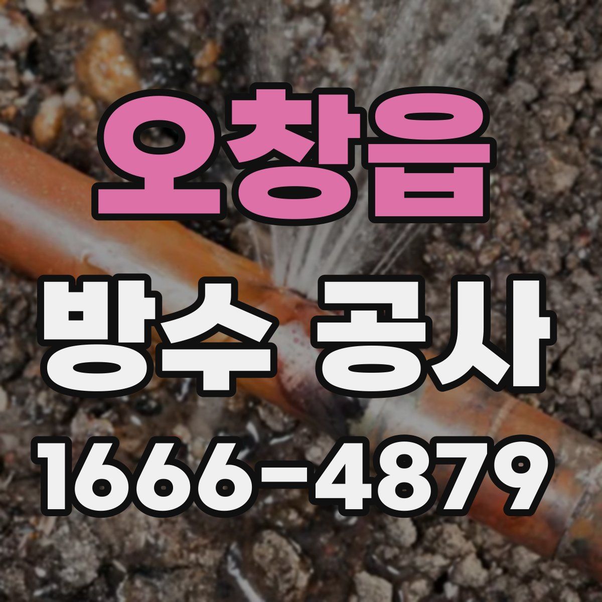 오창읍 방수 공사