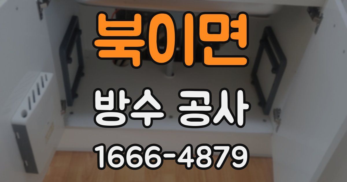 북이면 방수 공사