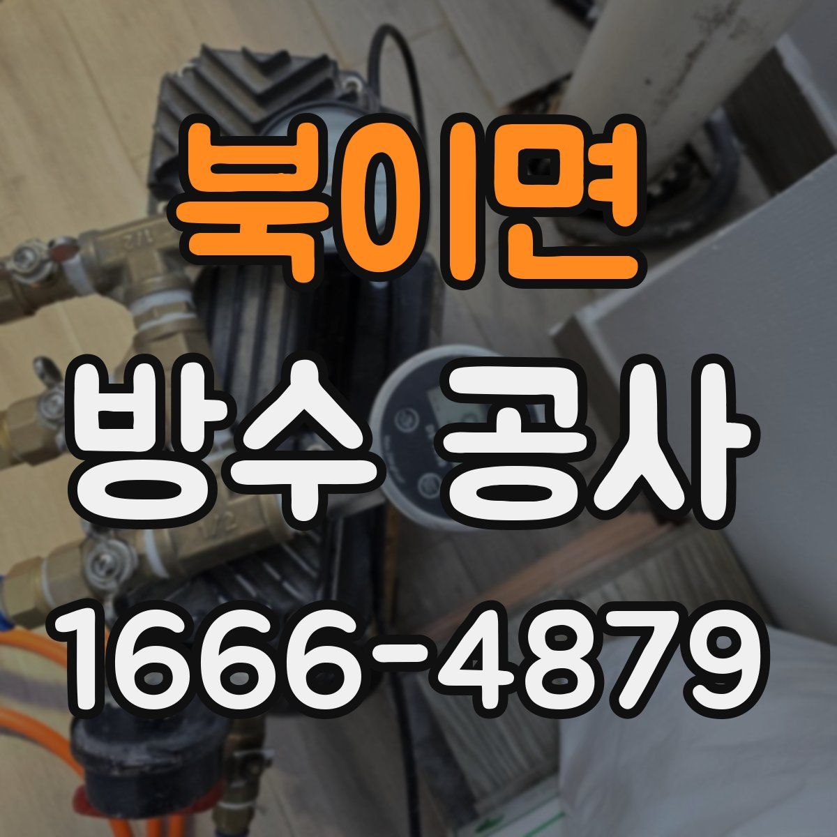 북이면 방수 공사