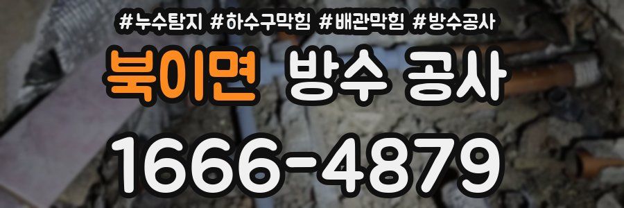 북이면 방수 공사