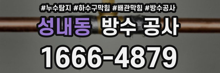 성내동 방수 공사