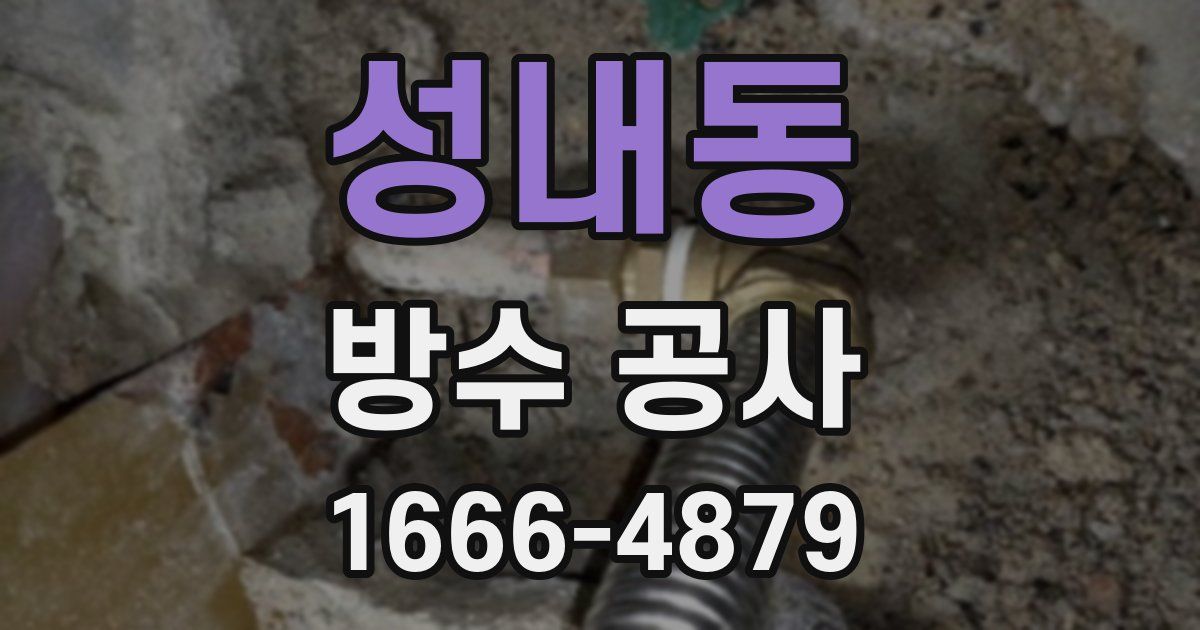 성내동 방수 공사