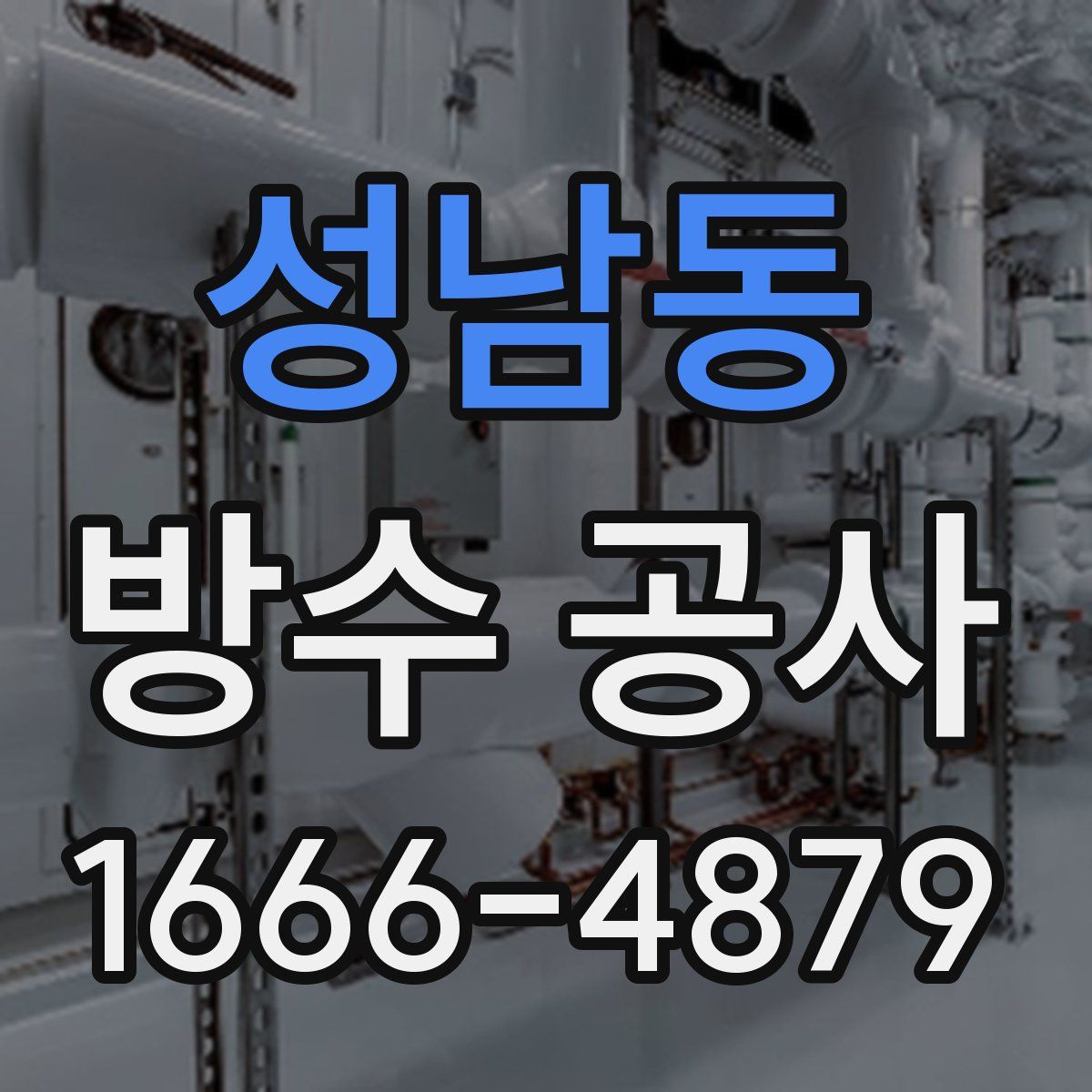 성남동 방수 공사
