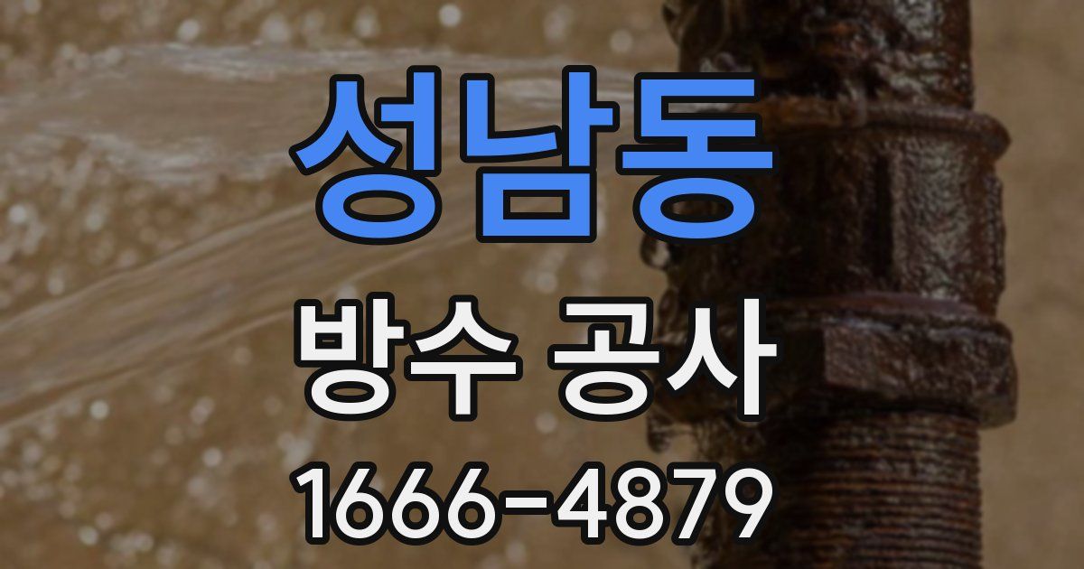 성남동 방수 공사