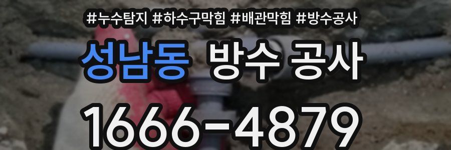 성남동 방수 공사
