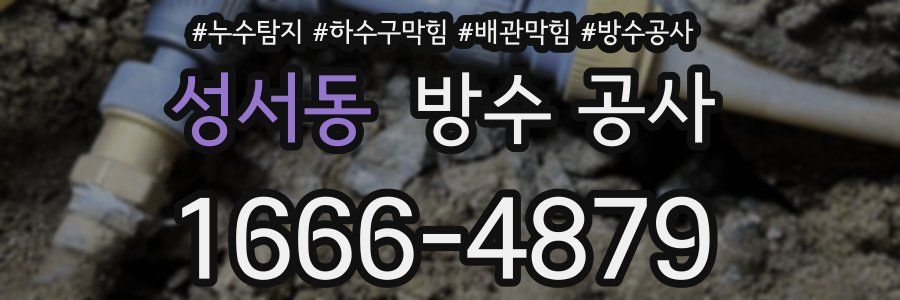 성서동 방수 공사
