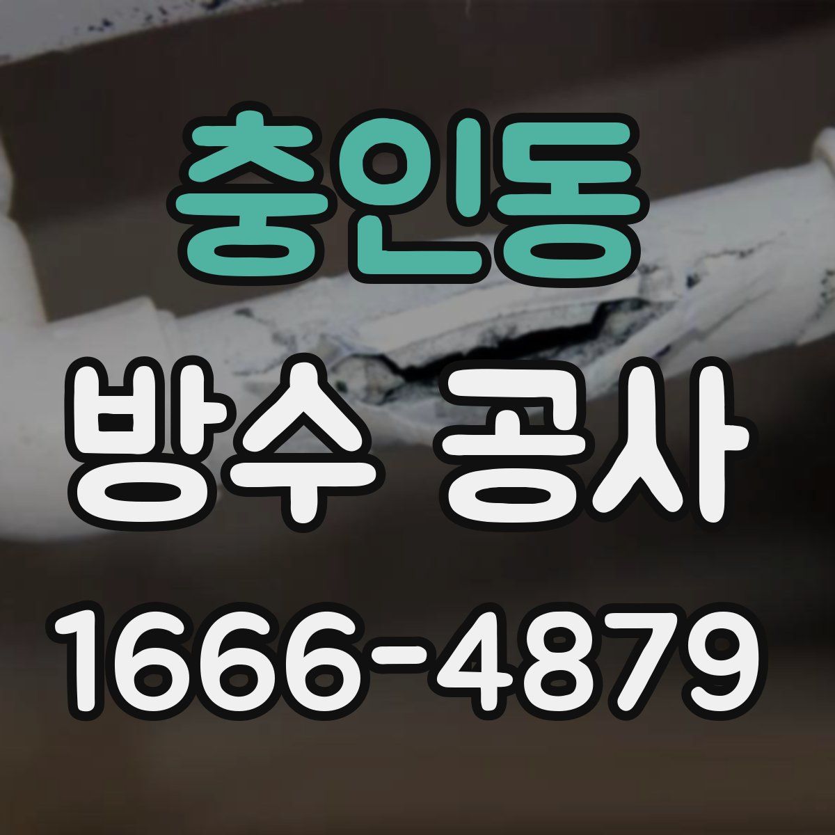 충인동 방수 공사