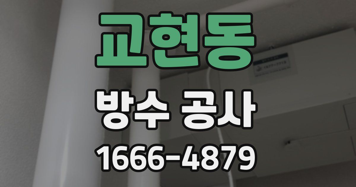 교현동 방수 공사