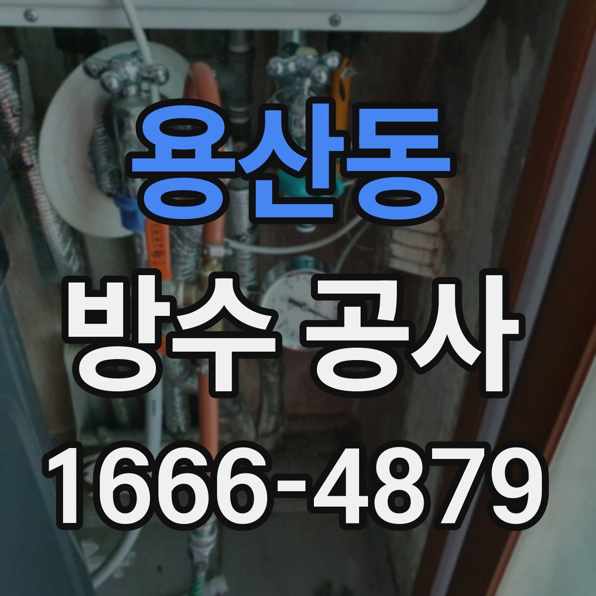 용산동 방수 공사