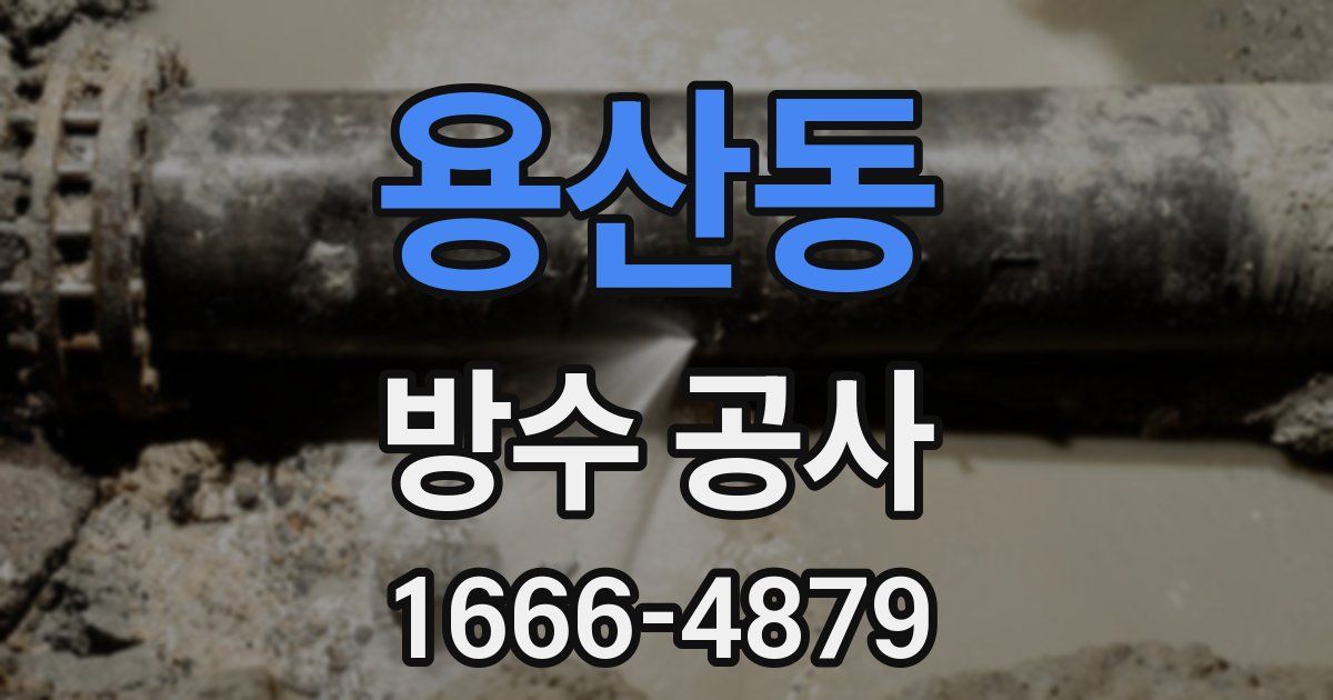 용산동 방수 공사