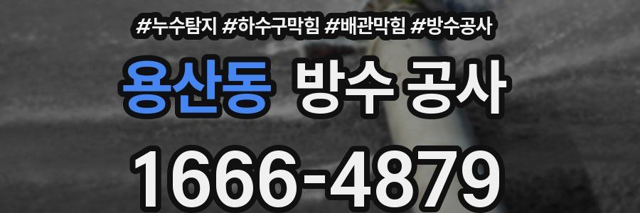 용산동 방수 공사