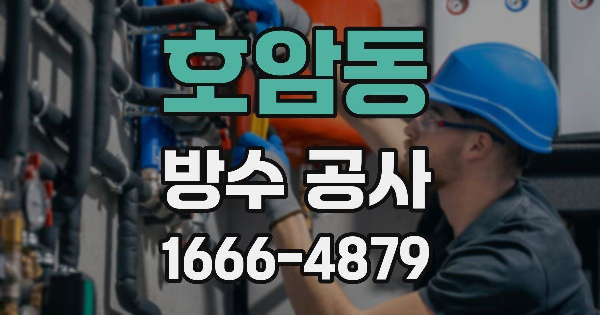 호암동 방수 공사
