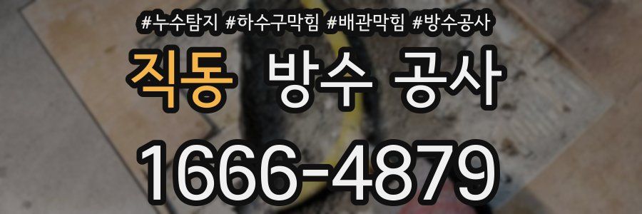 직동 방수 공사