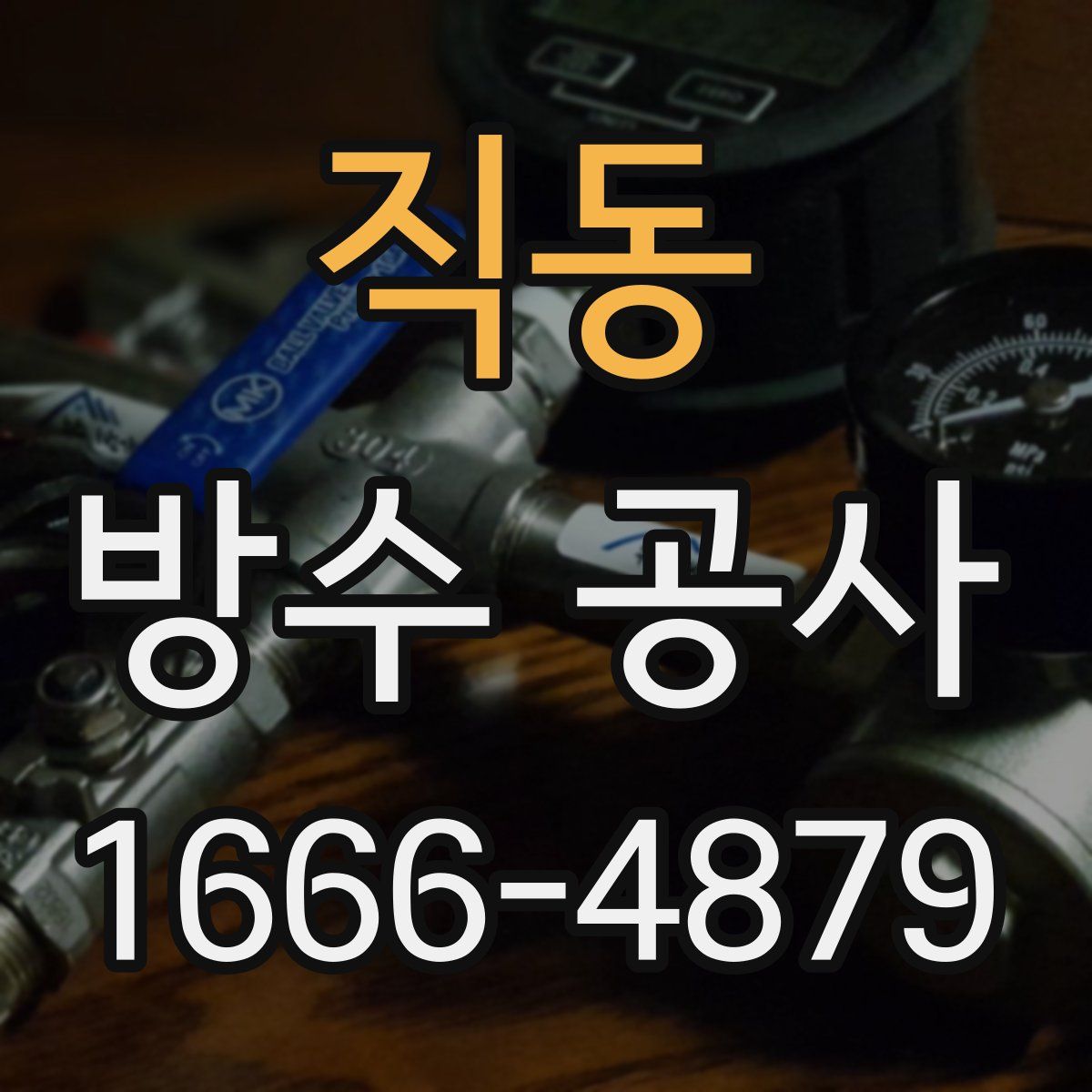 직동 방수 공사