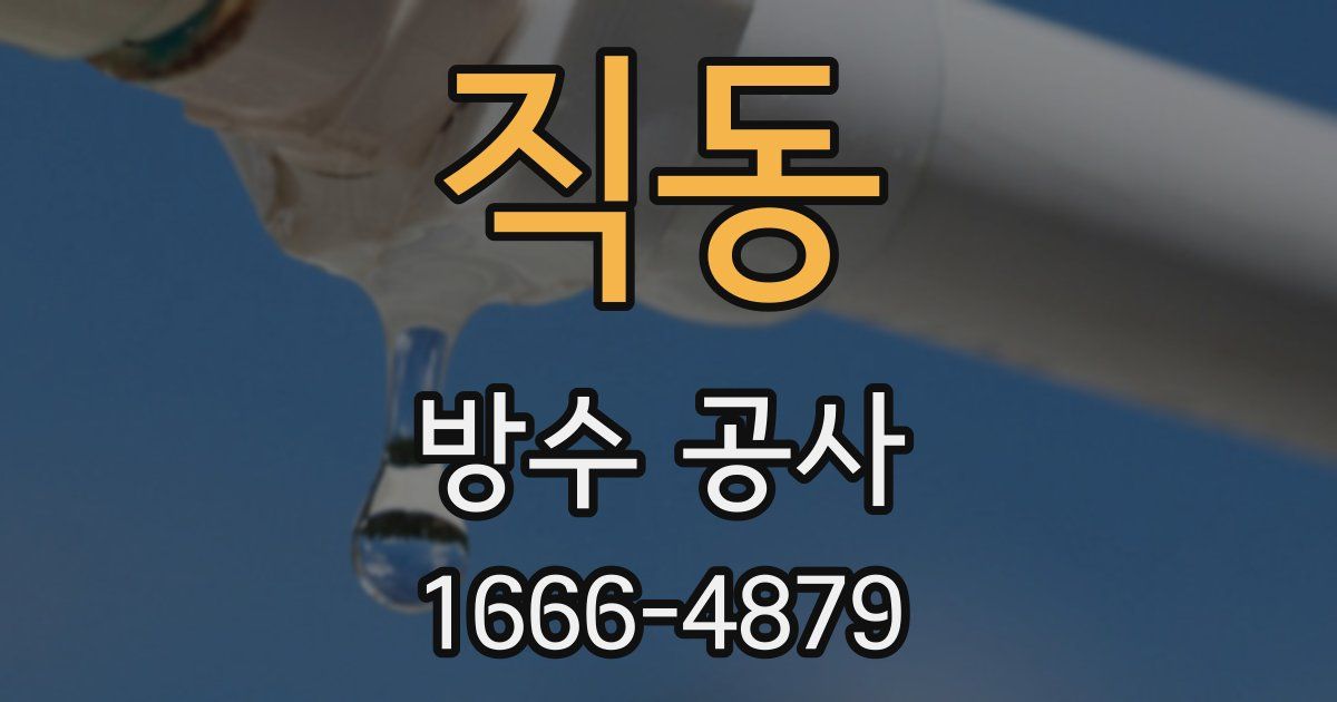 직동 방수 공사