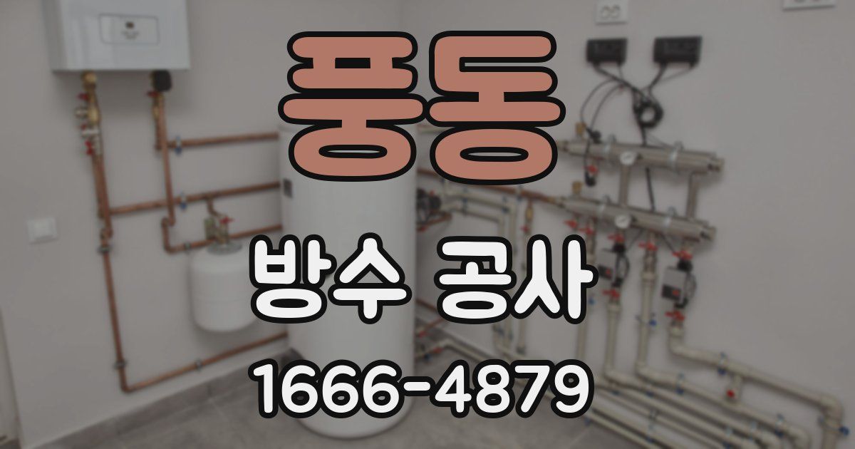 풍동 방수 공사