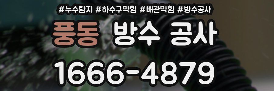 풍동 방수 공사