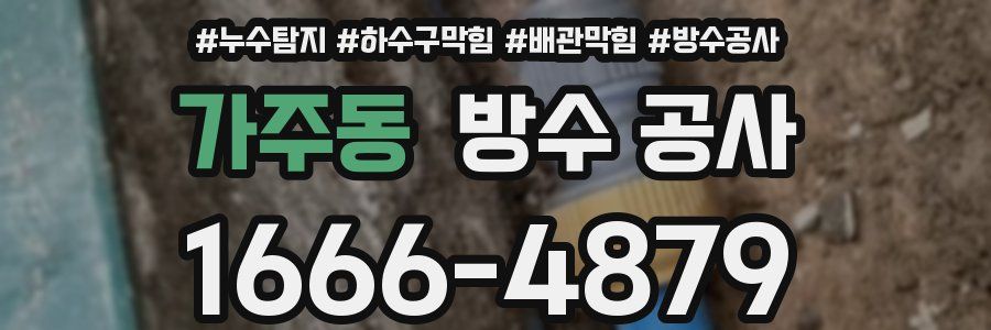 가주동 방수 공사