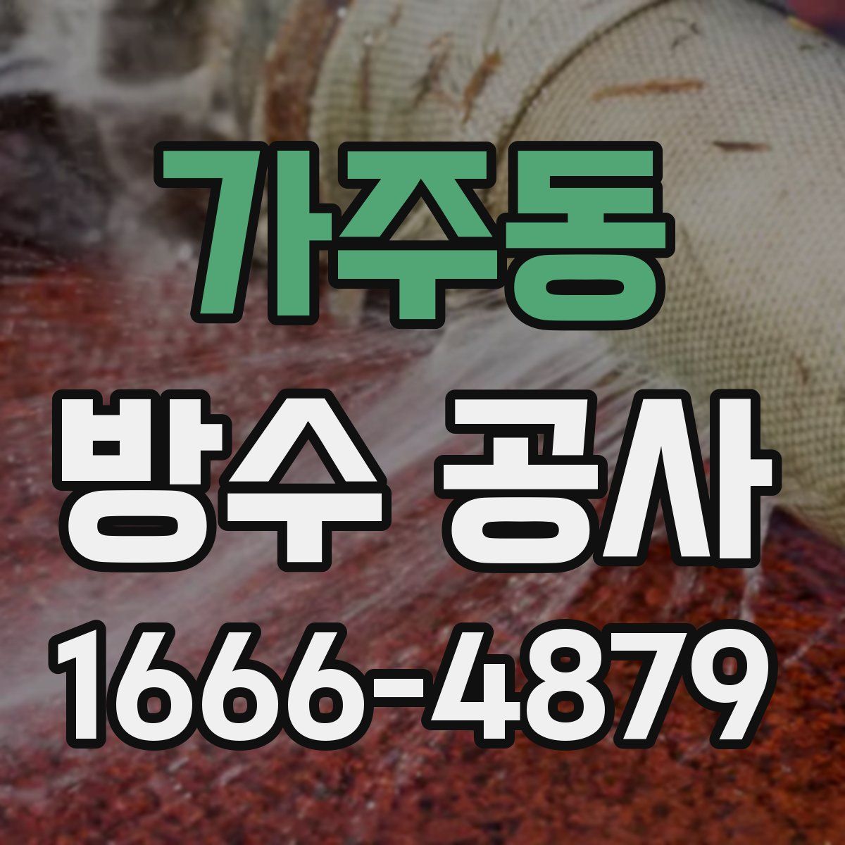 가주동 방수 공사