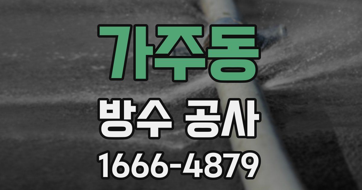 가주동 방수 공사