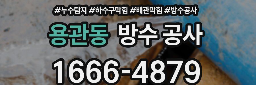 용관동 방수 공사