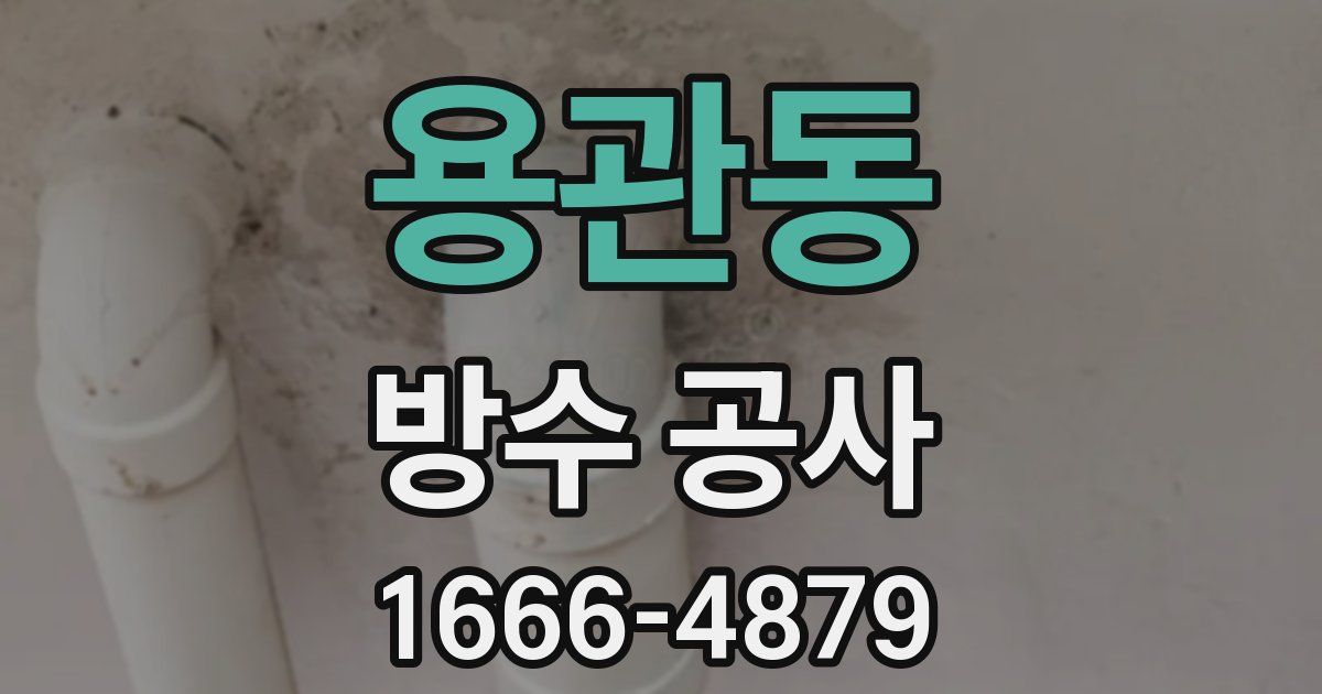 용관동 방수 공사