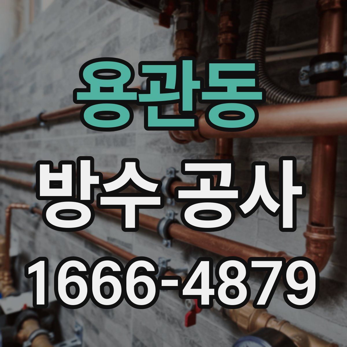 용관동 방수 공사